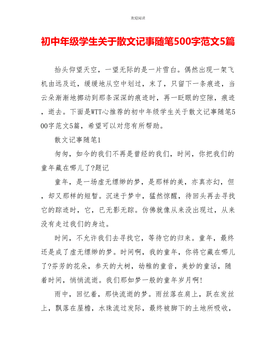 初中年级学生关于散文记事随笔500字范文5篇_第1页