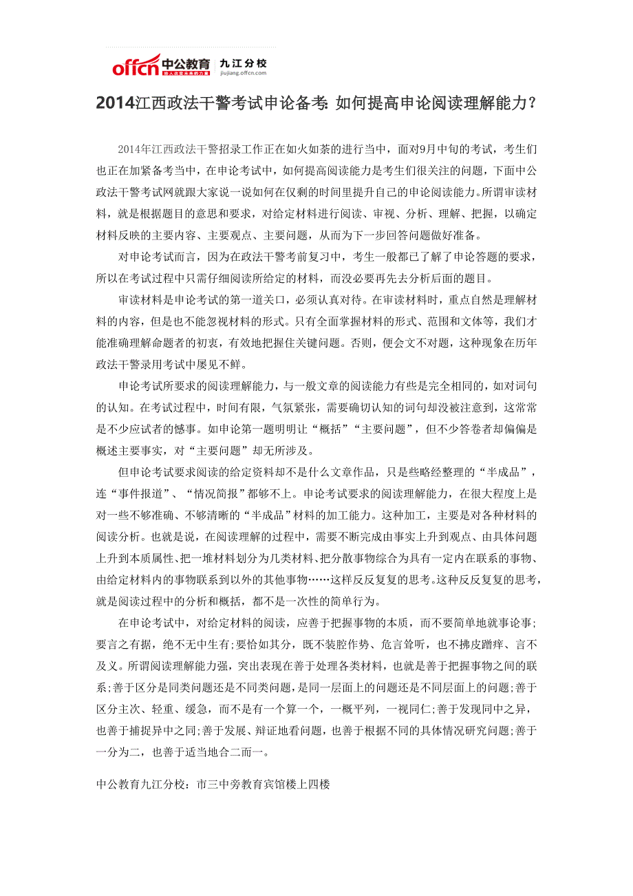 2014江西政法干警考试申论备考如何提高申论阅读理解能_第1页