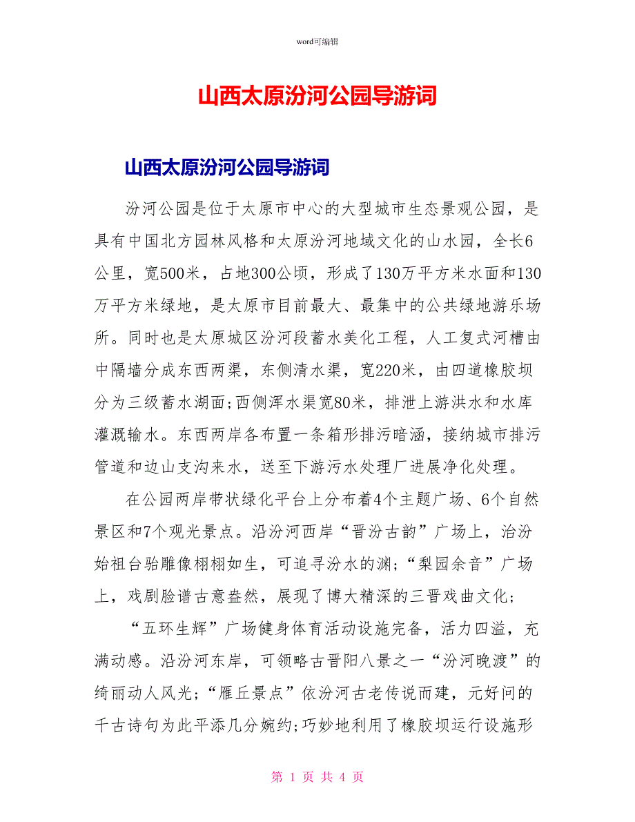 山西太原汾河公园导游词_第1页