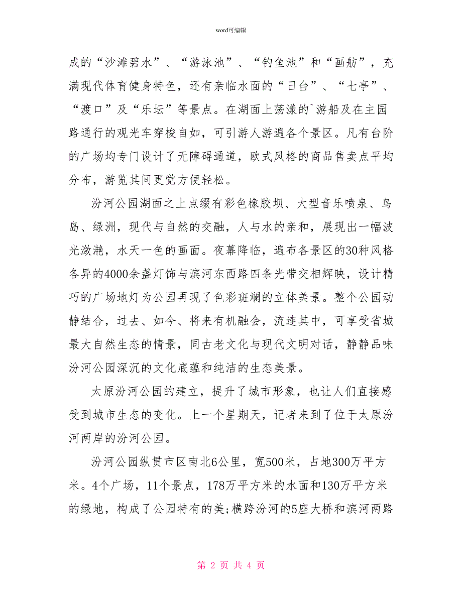 山西太原汾河公园导游词_第2页