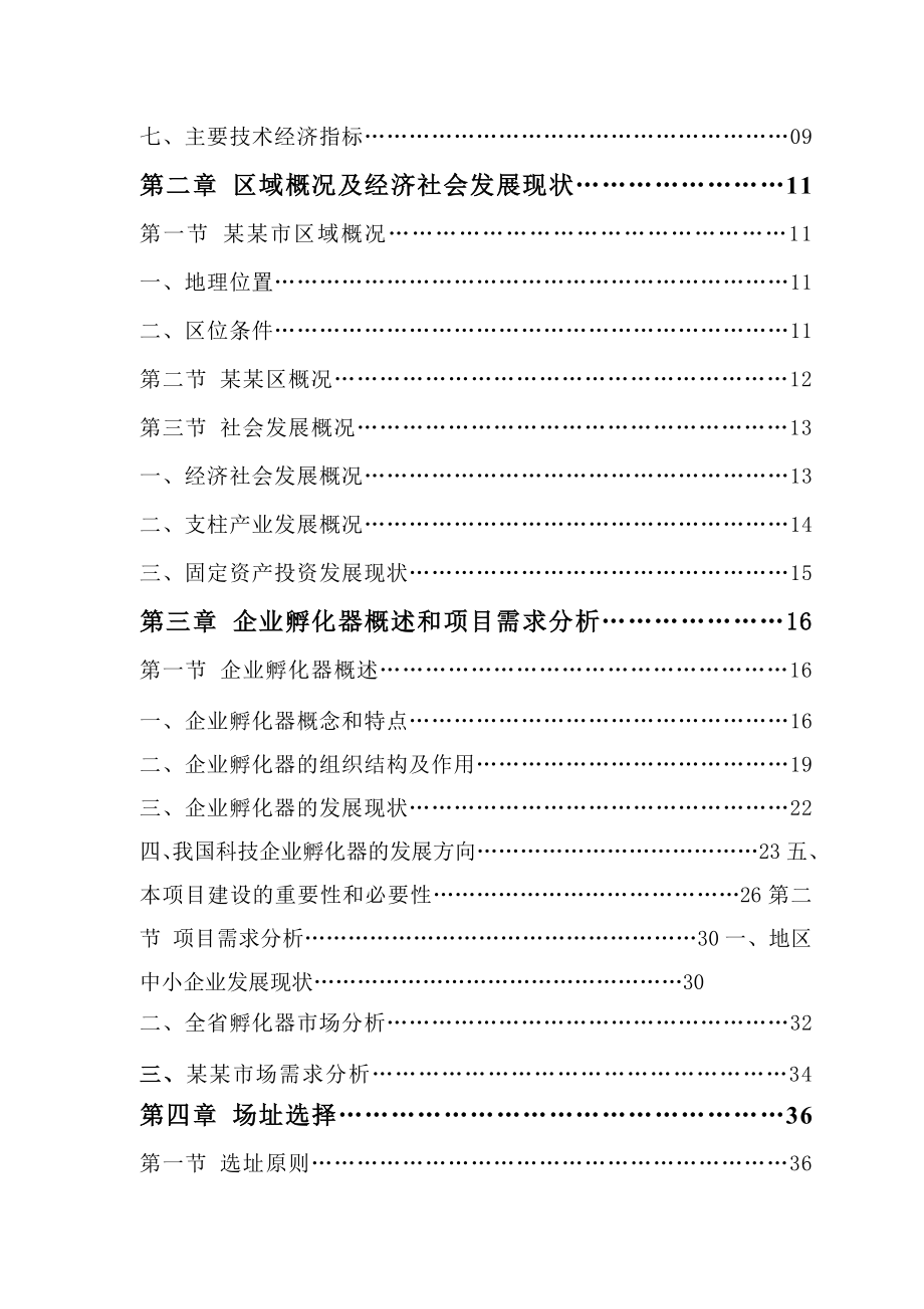 科技企业孵化器建设项目可行性研究报告_第2页