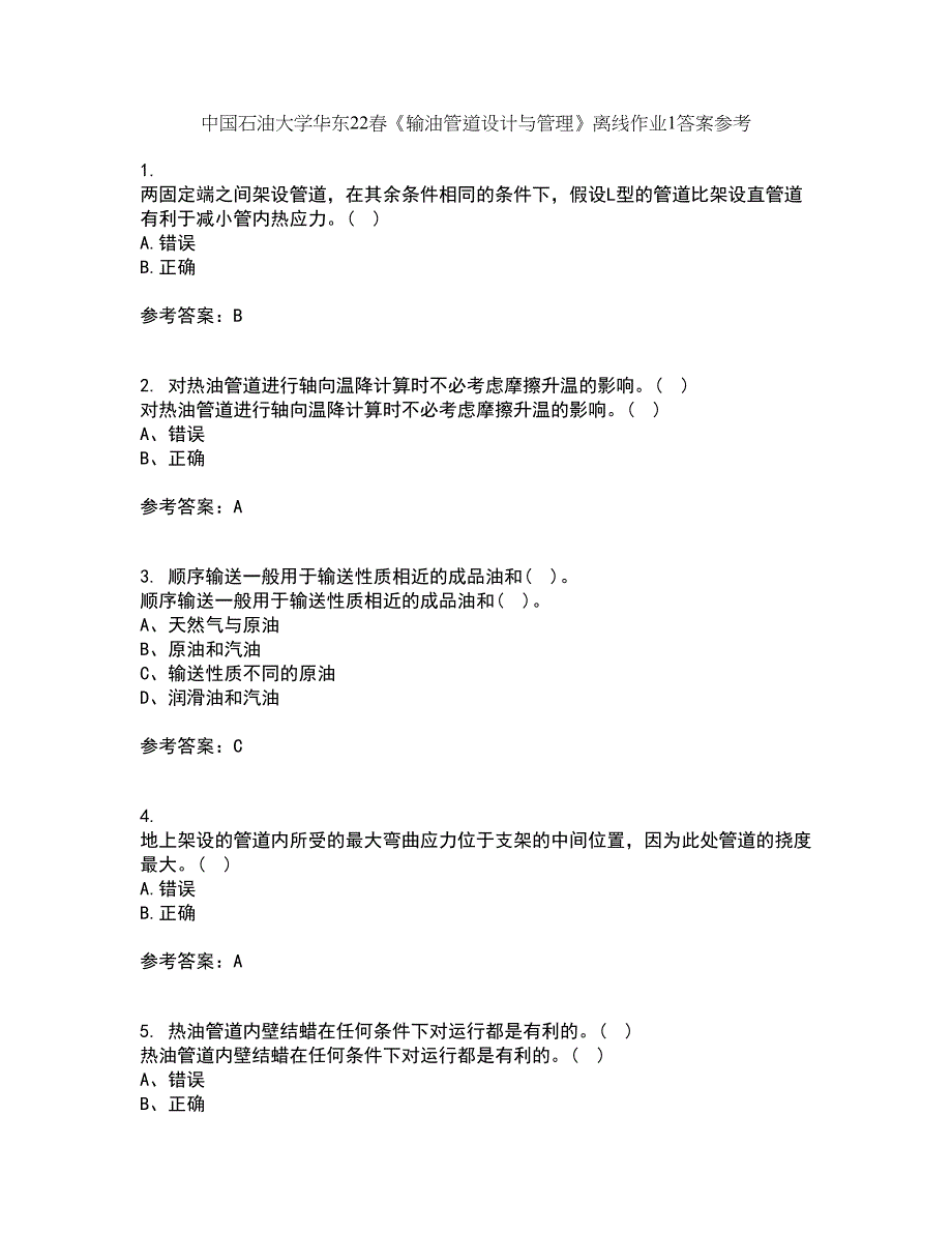 中国石油大学华东22春《输油管道设计与管理》离线作业1答案参考16_第1页