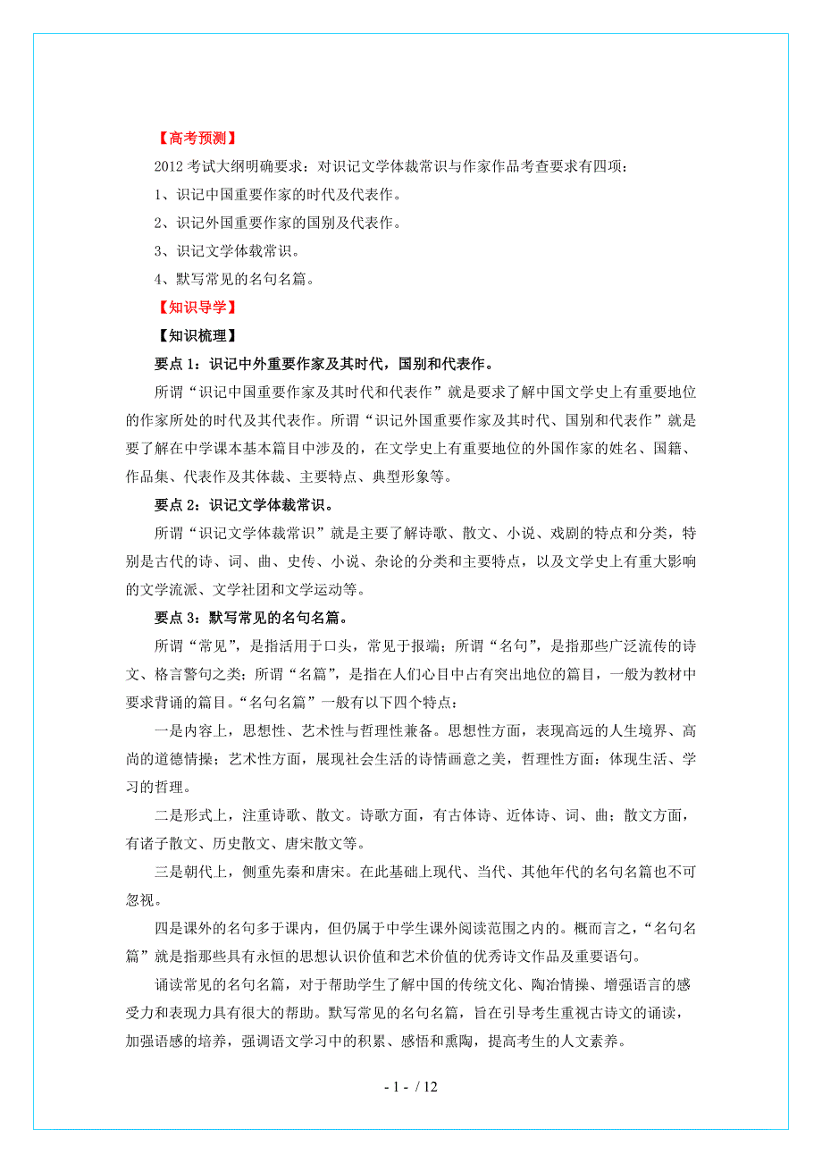 2013年高考语文备考冲刺之易错点点睛系列专题18识记作家作品及文学常识_第1页