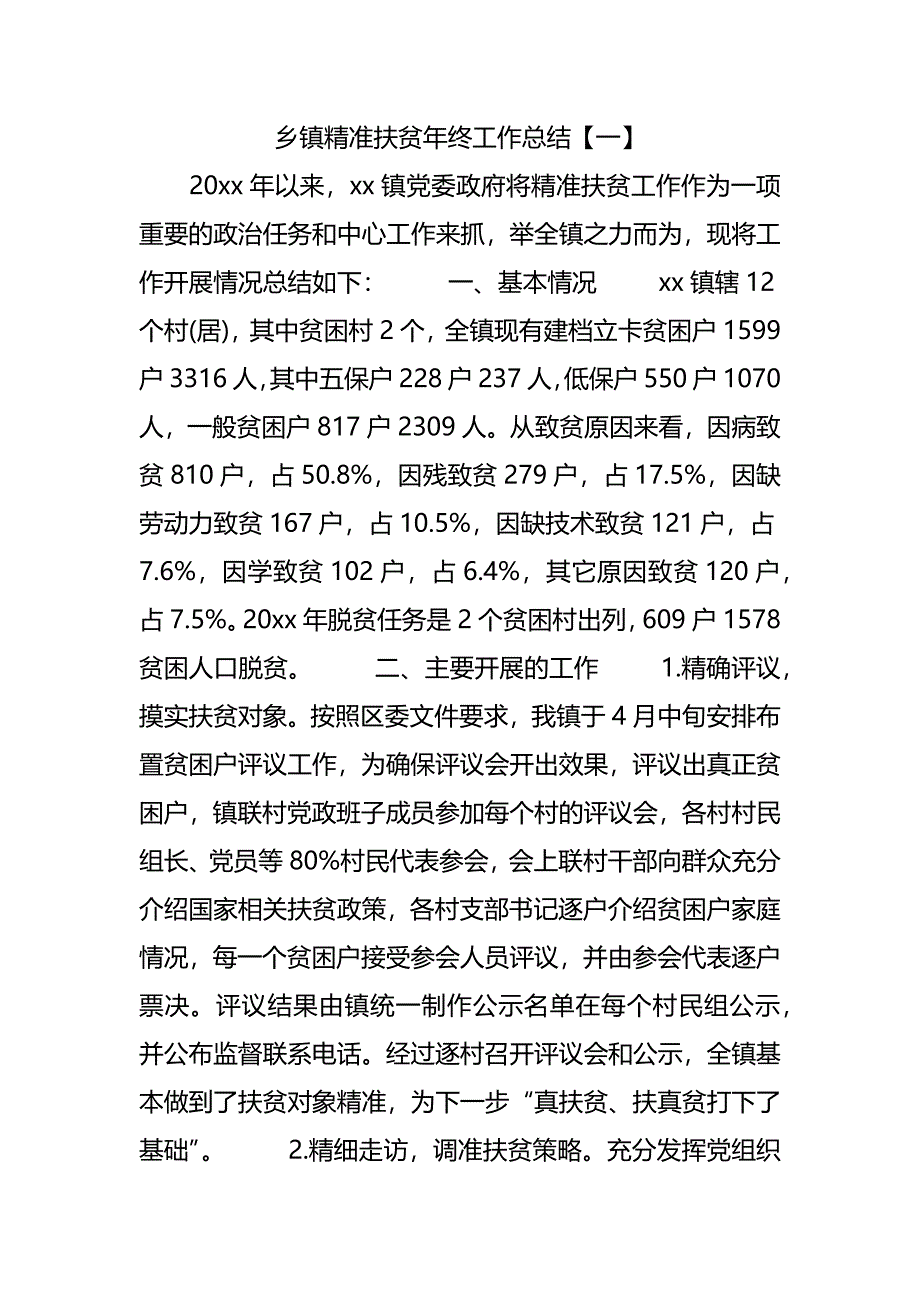 乡镇精准扶贫年终工作总结_第1页