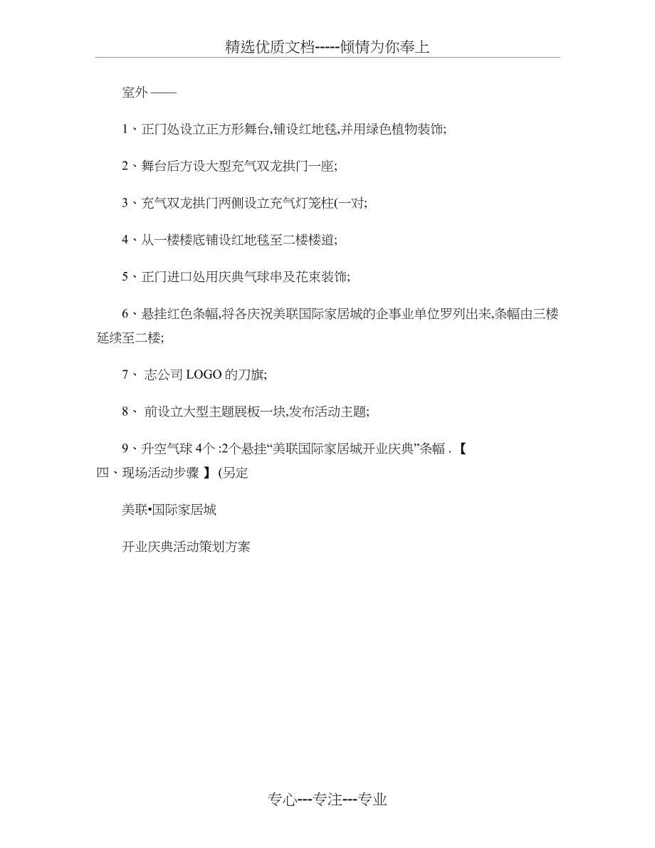 美联国际家居城开业活动策划方案概要_第5页