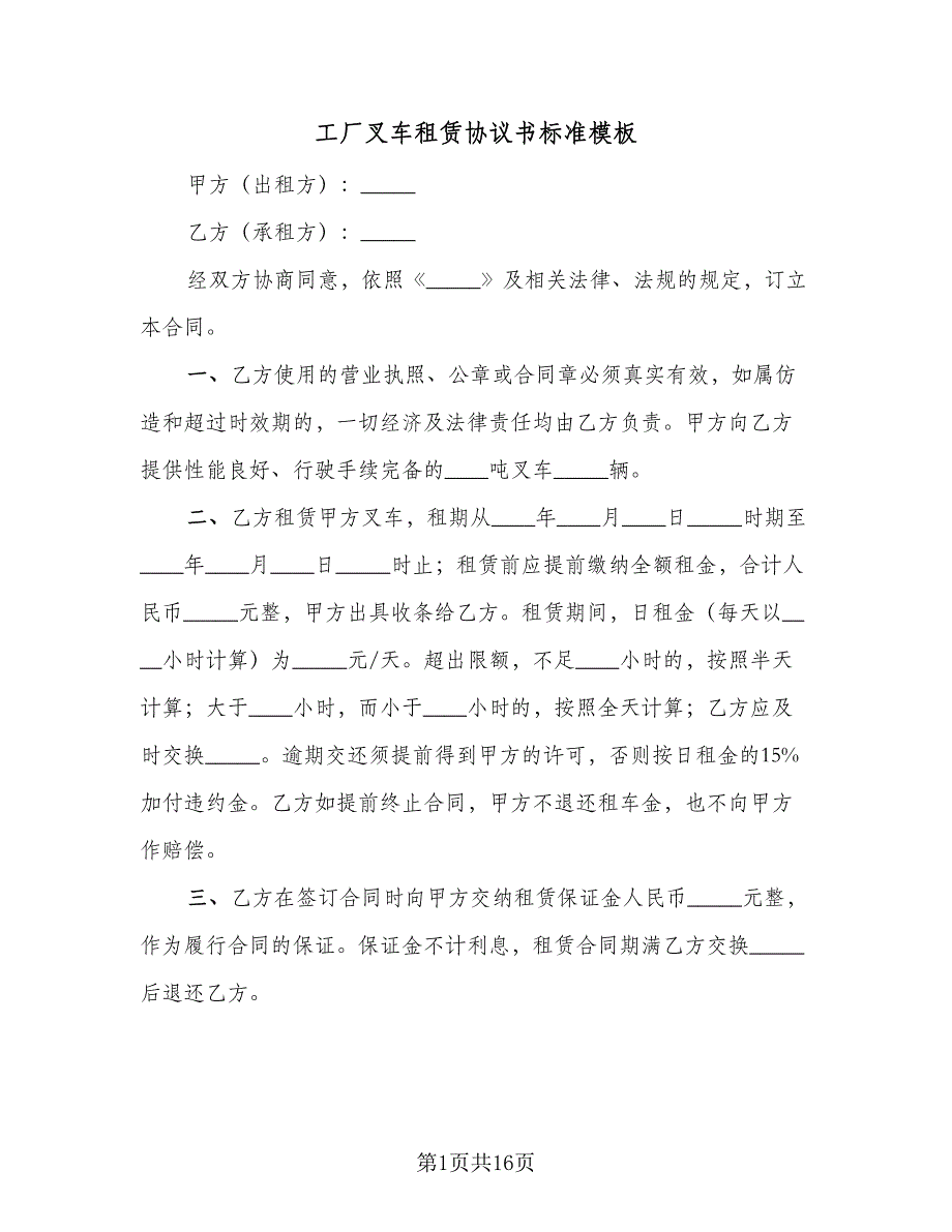 工厂叉车租赁协议书标准模板（七篇）_第1页