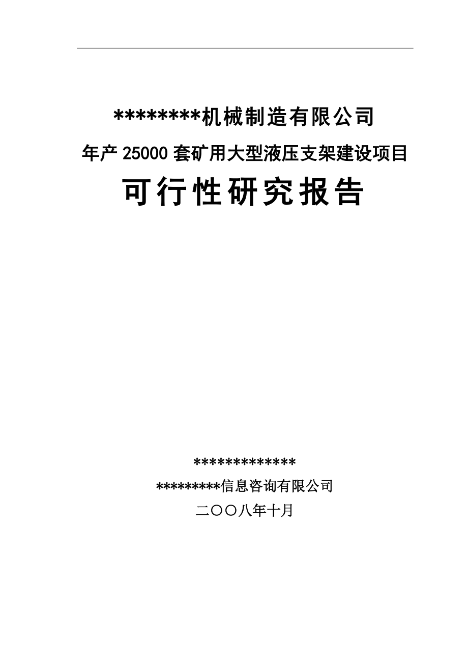 年产2.5万套矿用大型液压支架建设项目可行性研究报告10185_第1页