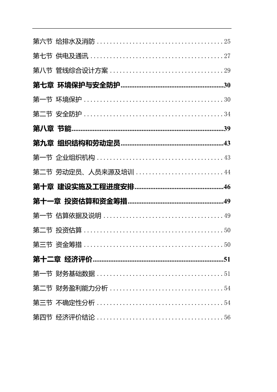 年产2.5万套矿用大型液压支架建设项目可行性研究报告10185_第4页