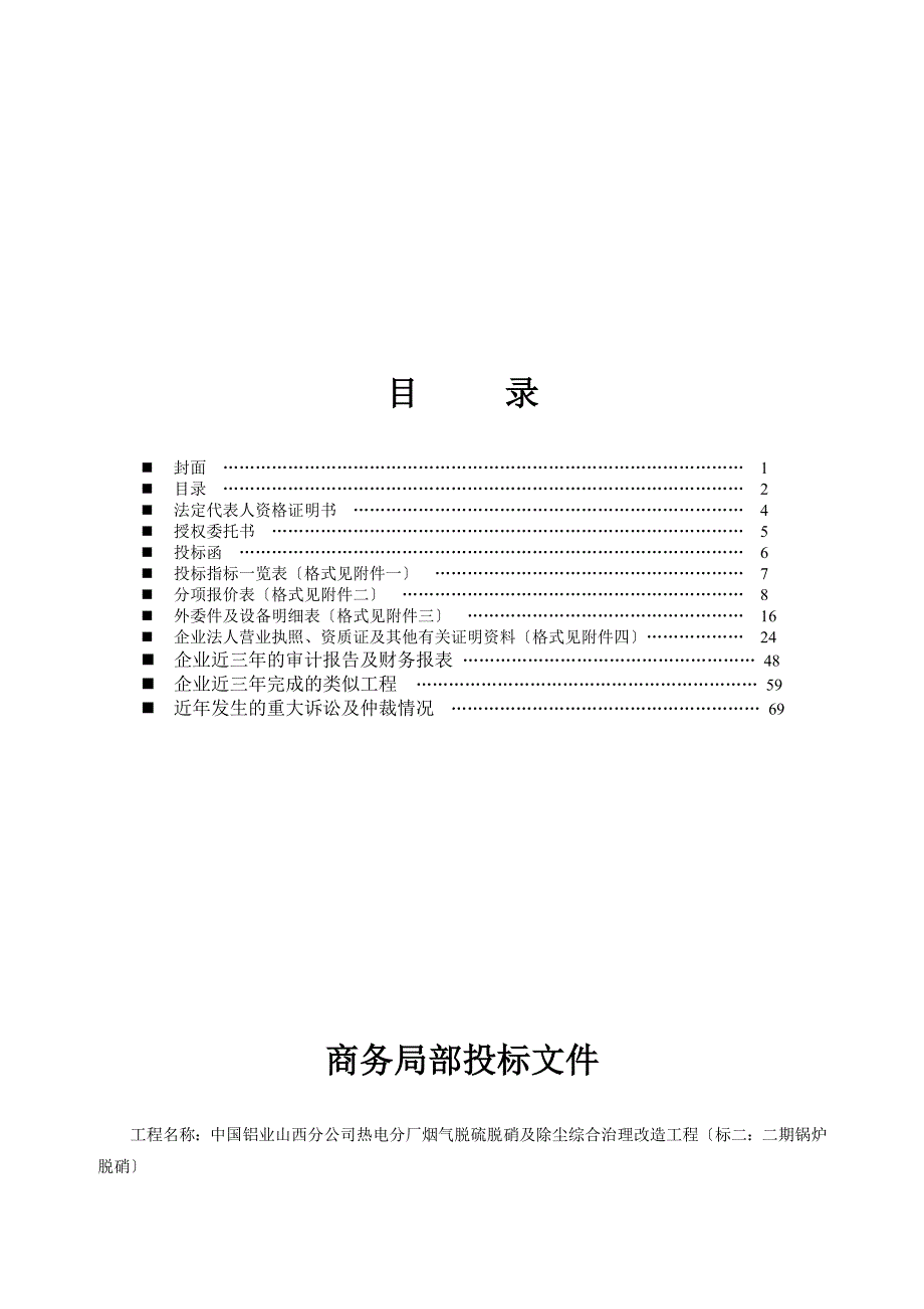 投标文件商务中国铝业山西分公司热电分厂烟气脱硫脱硝及除尘综合治理改造项目标二二期锅炉脱硝_第2页