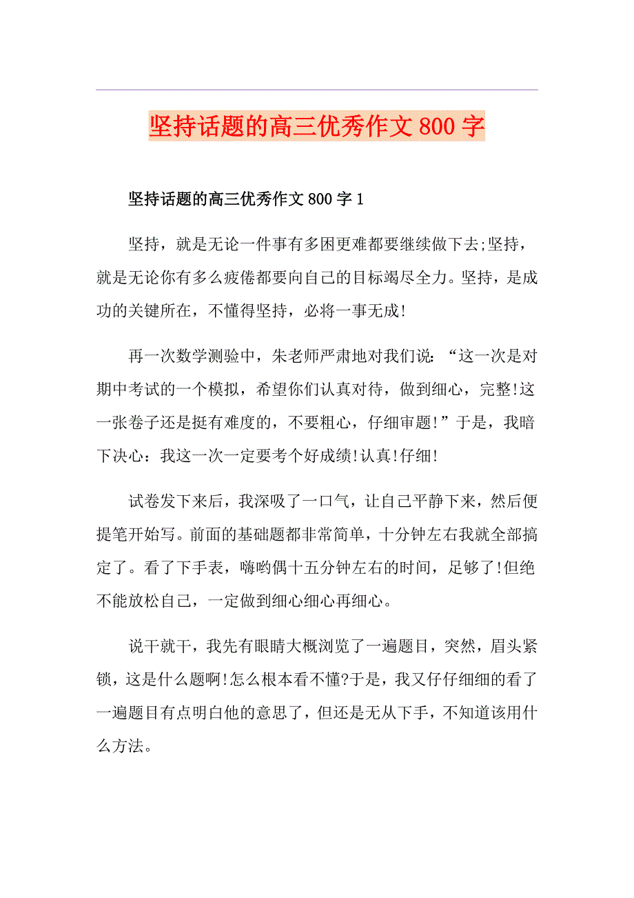 坚持话题的高三优秀作文800字_第1页