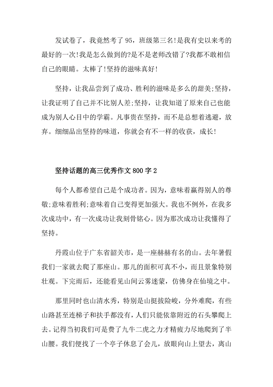 坚持话题的高三优秀作文800字_第3页