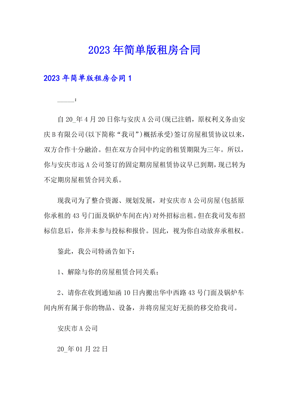 2023年简单版租房合同_第1页