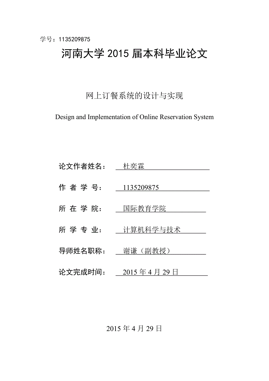 网上订餐系统的设计与实现毕业论文.doc_第1页