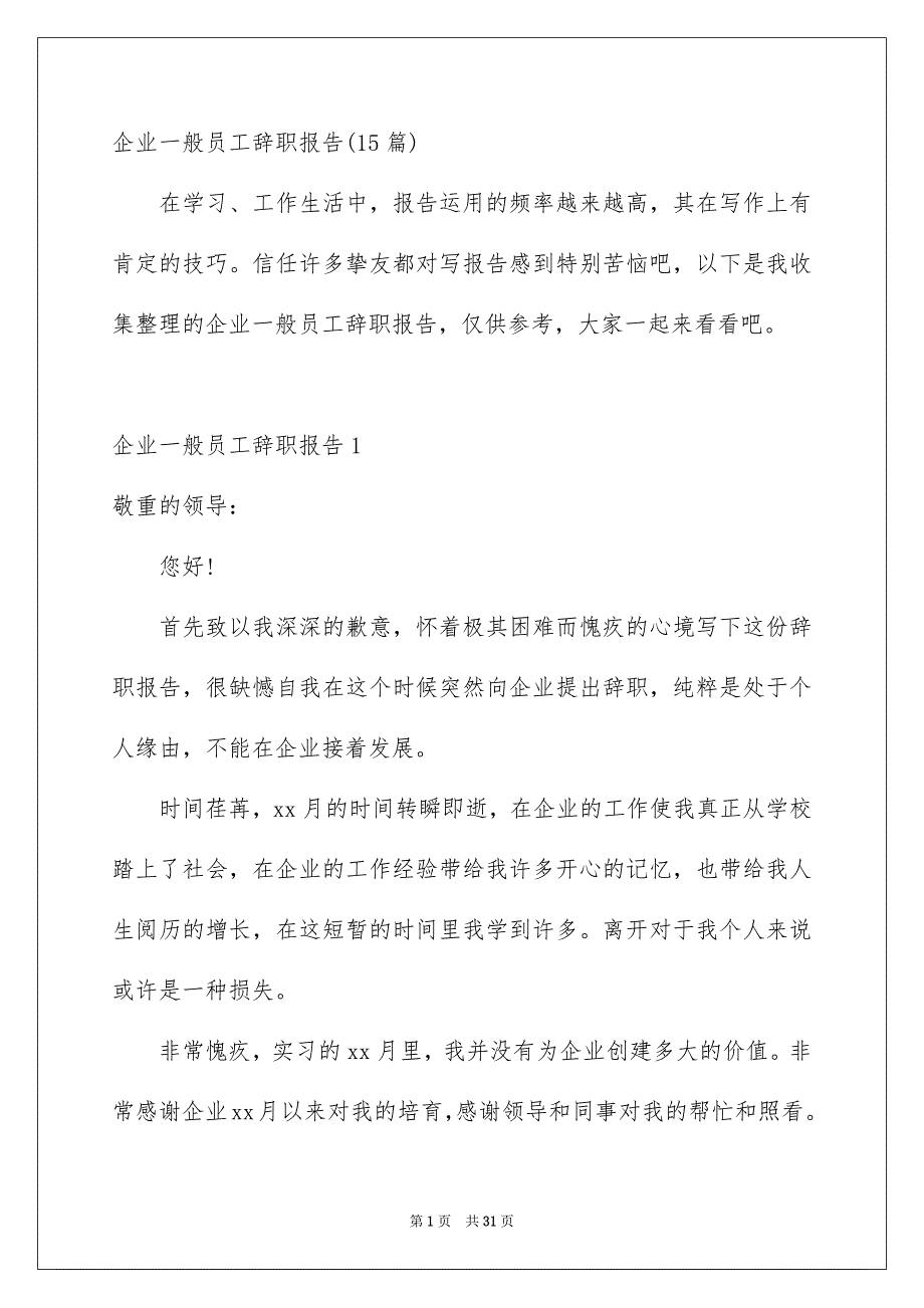 企业一般员工辞职报告15篇_第1页