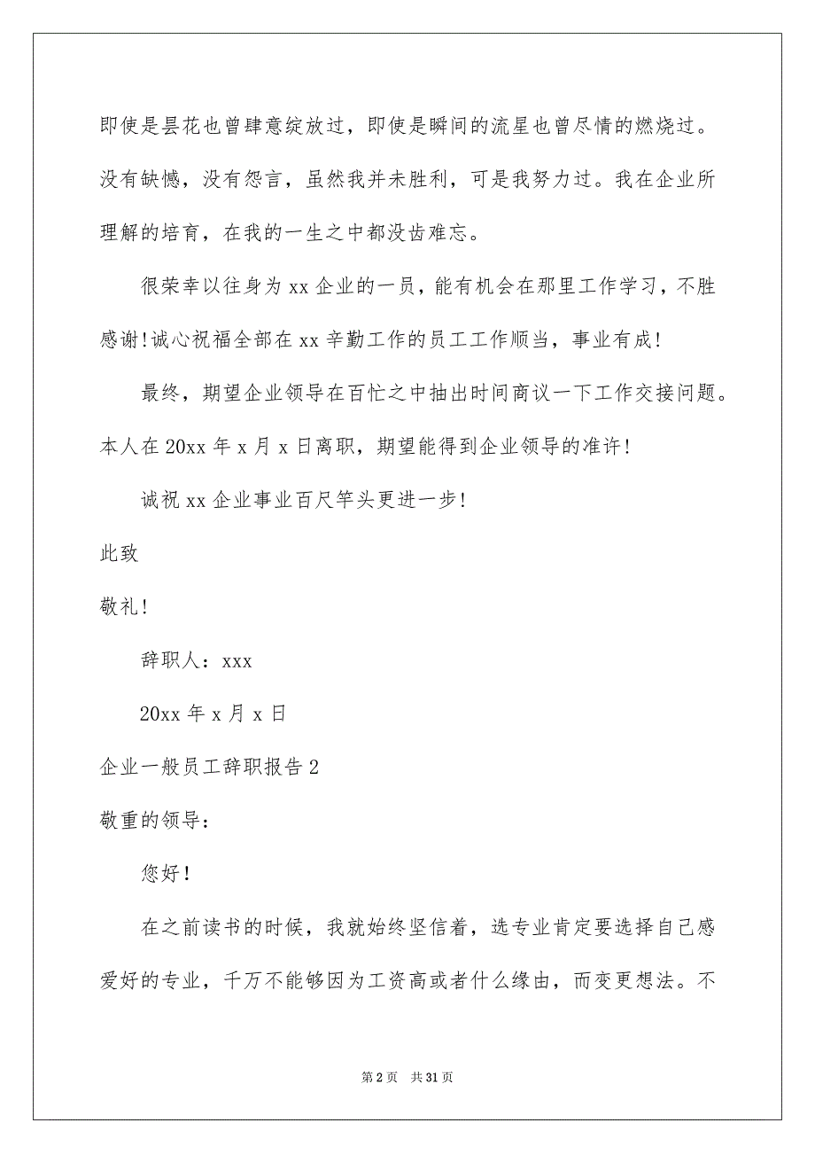 企业一般员工辞职报告15篇_第2页