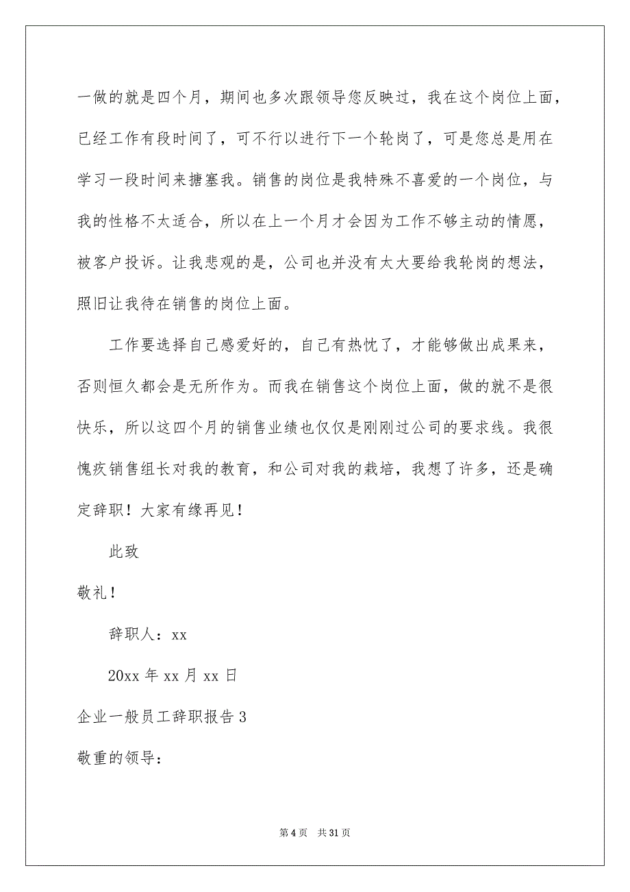 企业一般员工辞职报告15篇_第4页