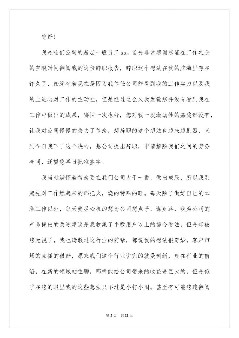 企业一般员工辞职报告15篇_第5页