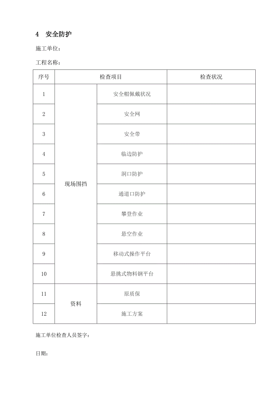 开工复工检查表格_第4页