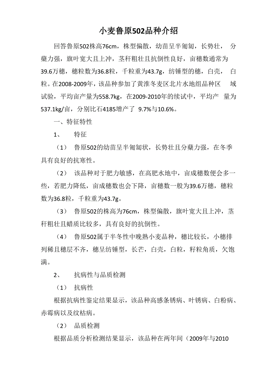 小麦鲁原502品种介绍_第1页