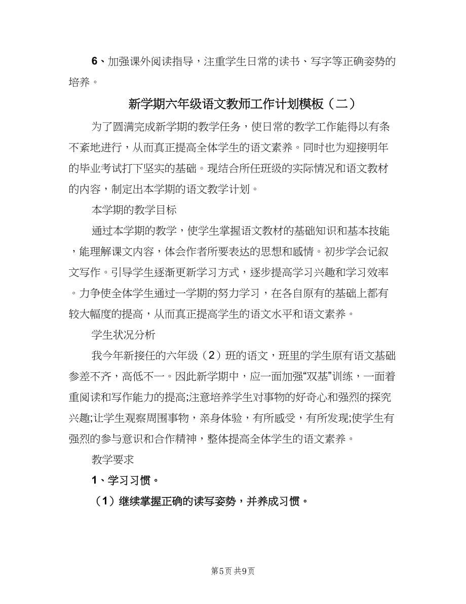 新学期六年级语文教师工作计划模板（2篇）.doc_第5页