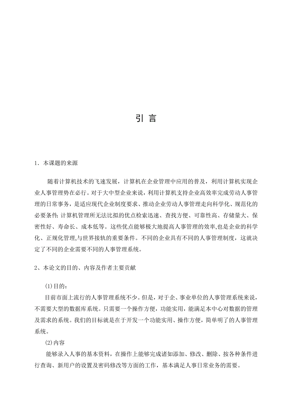 人力资源管理系统的设计与实现 毕业论文设计范文模板参考资料_第4页