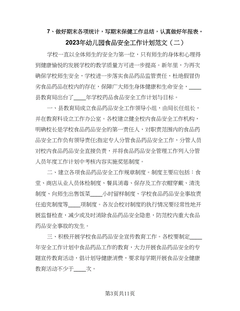 2023年幼儿园食品安全工作计划范文（四篇）_第3页