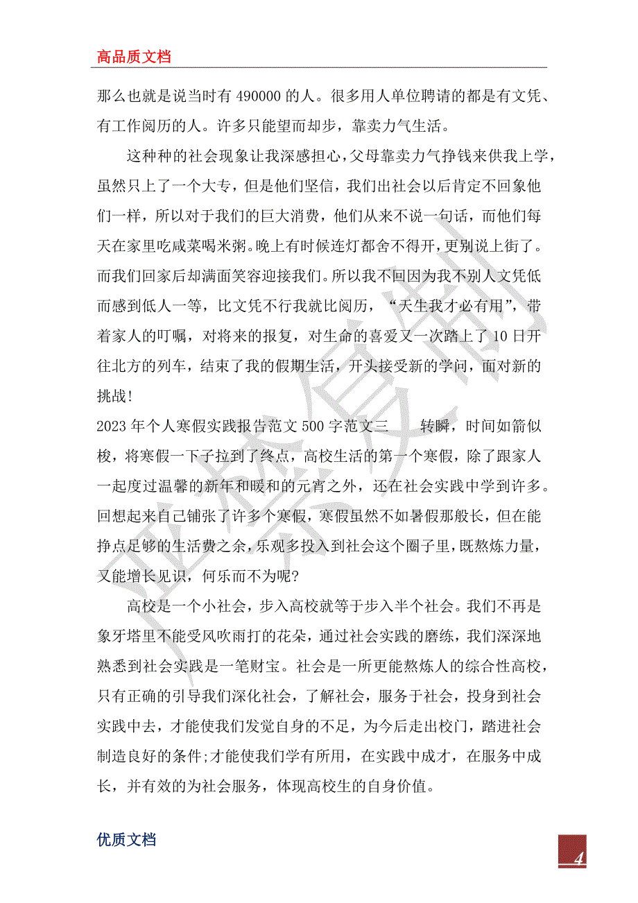 2023年个人寒假实践报告范文500字3篇_第4页