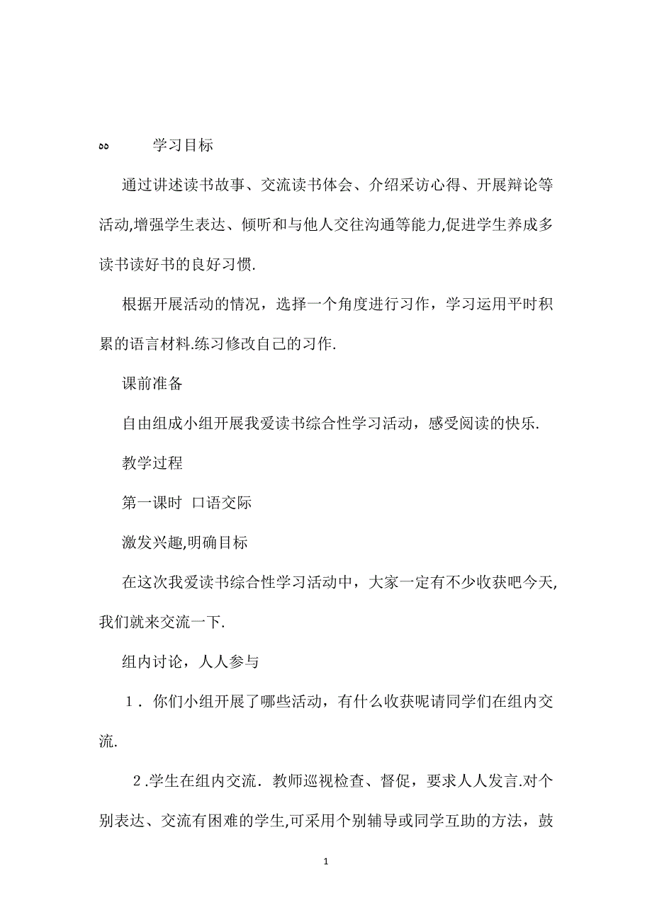 小学语文五年级教案口语交际习作一教学设计之一_第1页