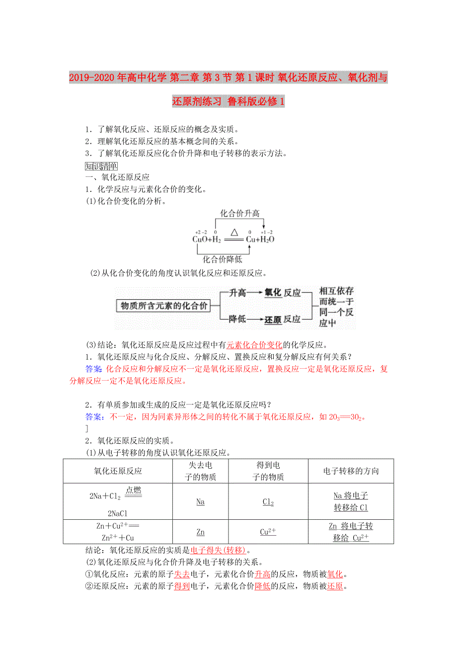 2019-2020年高中化学 第二章 第3节 第1课时 氧化还原反应、氧化剂与还原剂练习 鲁科版必修1.doc_第1页