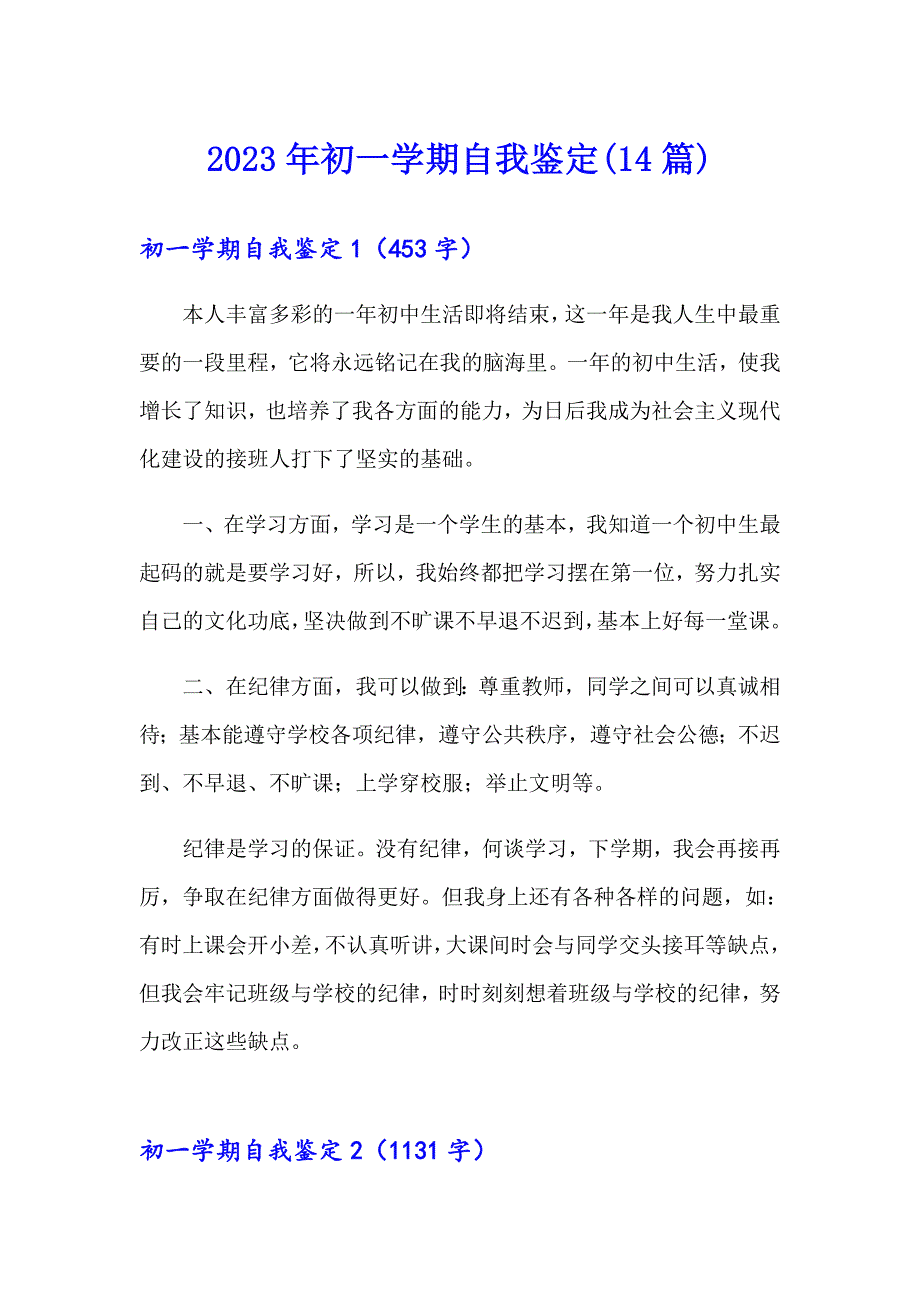 2023年初一学期自我鉴定(14篇)_第1页