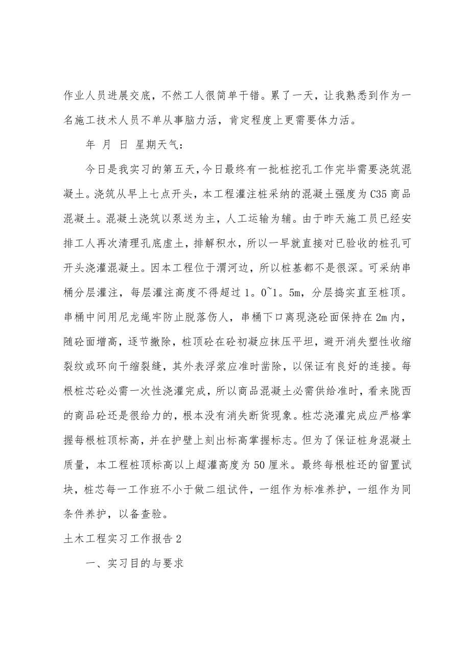 土木工程实习工作报告.docx_第5页