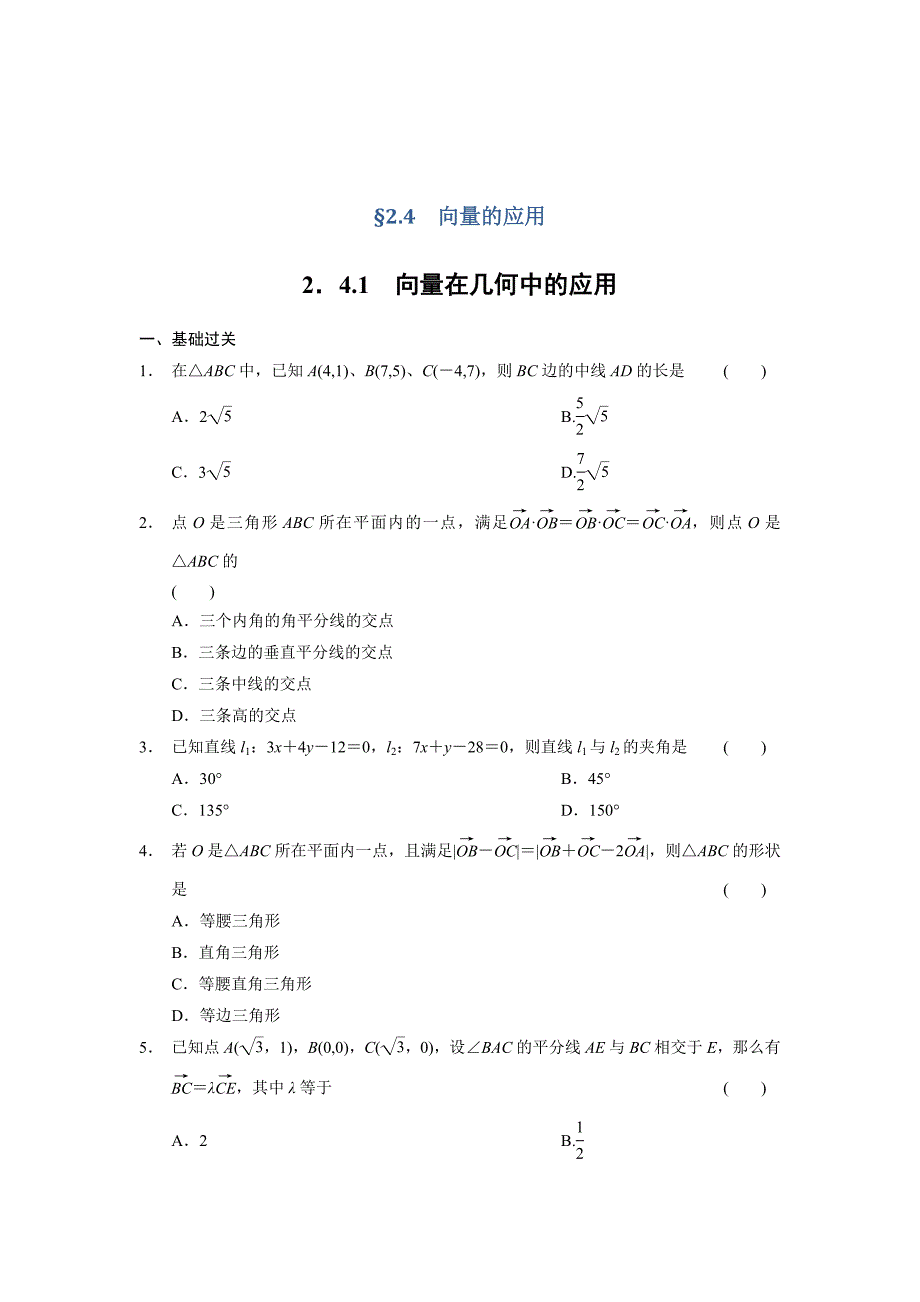 [最新]高一数学人教B版必修4同步训练：2.4.1 向量在几何中的应用 Word版含解析_第1页