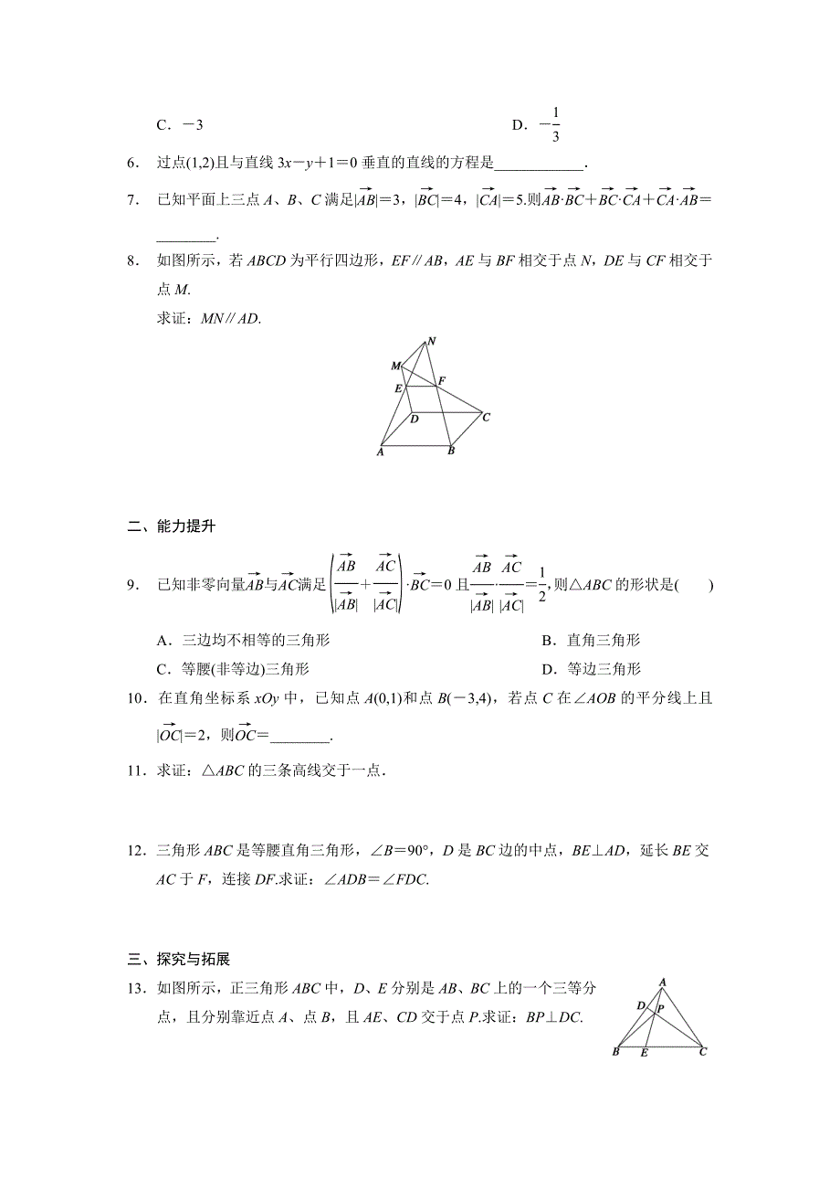 [最新]高一数学人教B版必修4同步训练：2.4.1 向量在几何中的应用 Word版含解析_第2页