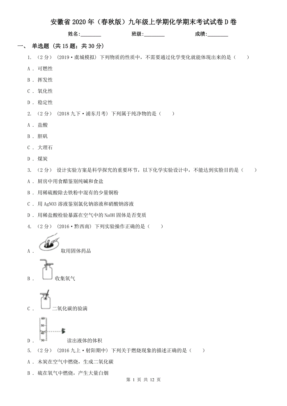 安徽省2020年（春秋版）九年级上学期化学期末考试试卷D卷（模拟）_第1页