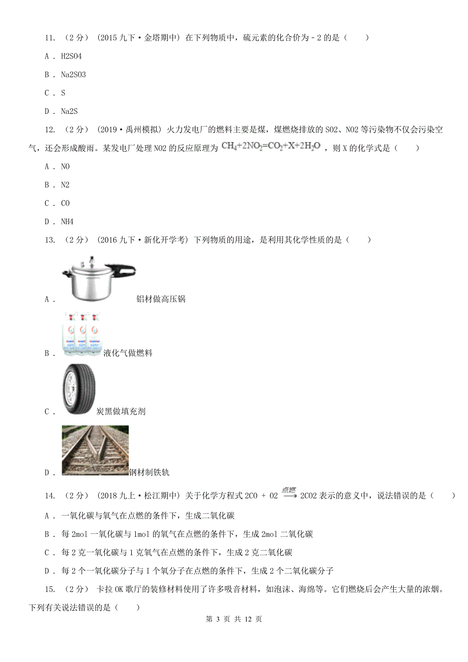 安徽省2020年（春秋版）九年级上学期化学期末考试试卷D卷（模拟）_第3页