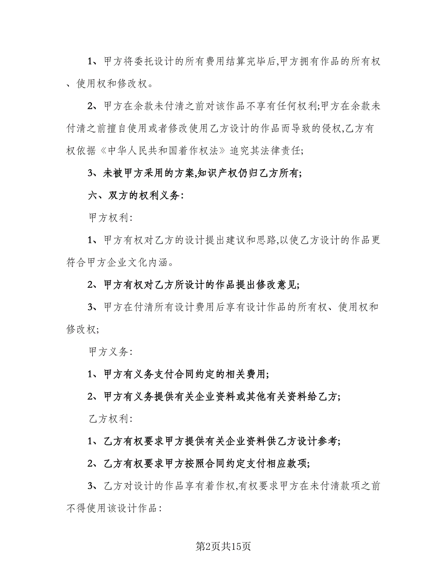 简单设计委托合同模板（5篇）_第2页