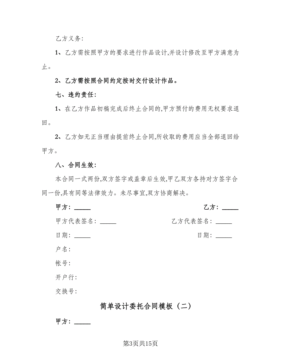 简单设计委托合同模板（5篇）_第3页