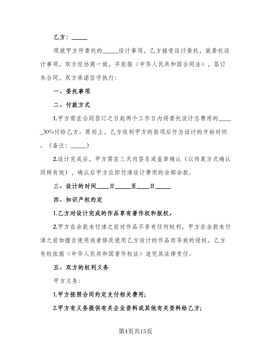 简单设计委托合同模板（5篇）_第4页