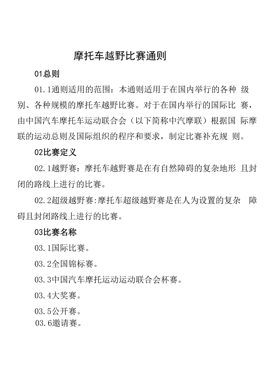 摩托车越野比赛通则_第1页
