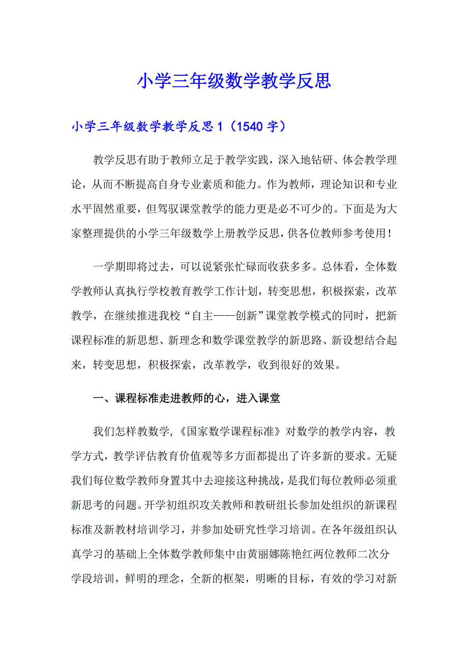 小学三年级数学教学反思_第1页