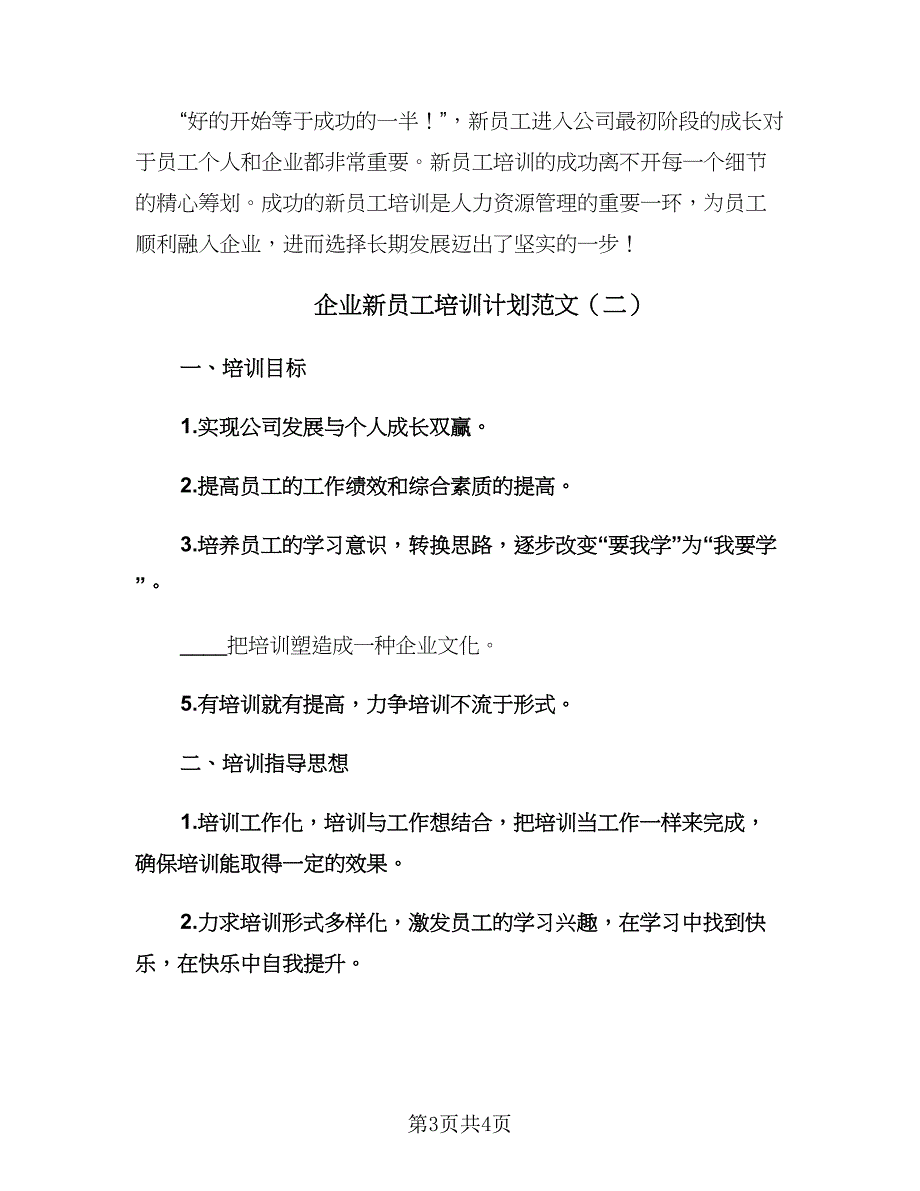 企业新员工培训计划范文（二篇）.doc_第3页