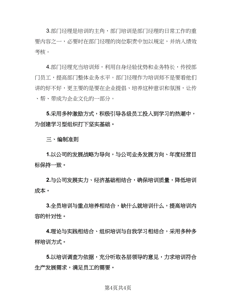 企业新员工培训计划范文（二篇）.doc_第4页