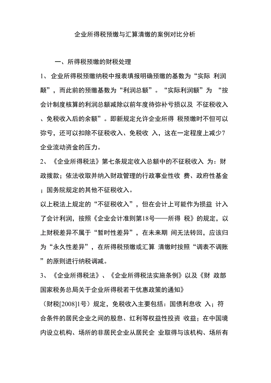 企业所得税预缴与汇算清缴的案例对比分析_第1页