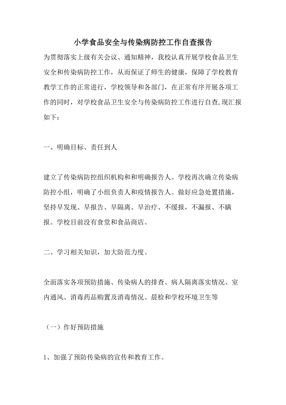 2021年小学食品安全与传染病防控工作自查报告_第1页