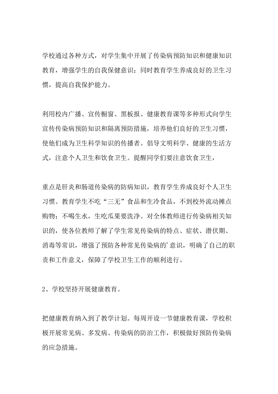 2021年小学食品安全与传染病防控工作自查报告_第2页