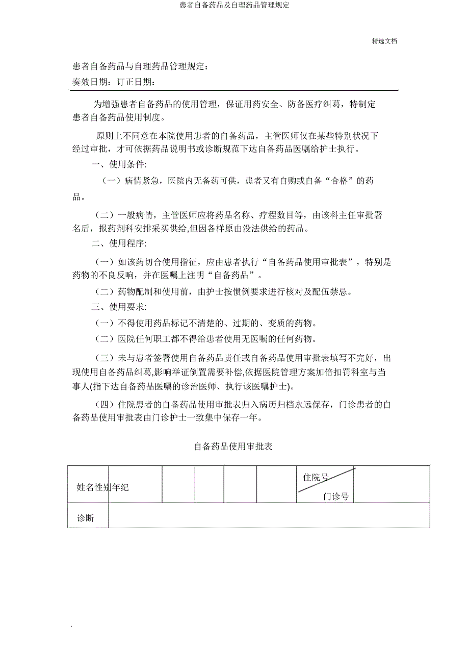患者自备药品及自理药品管理规定.doc_第1页