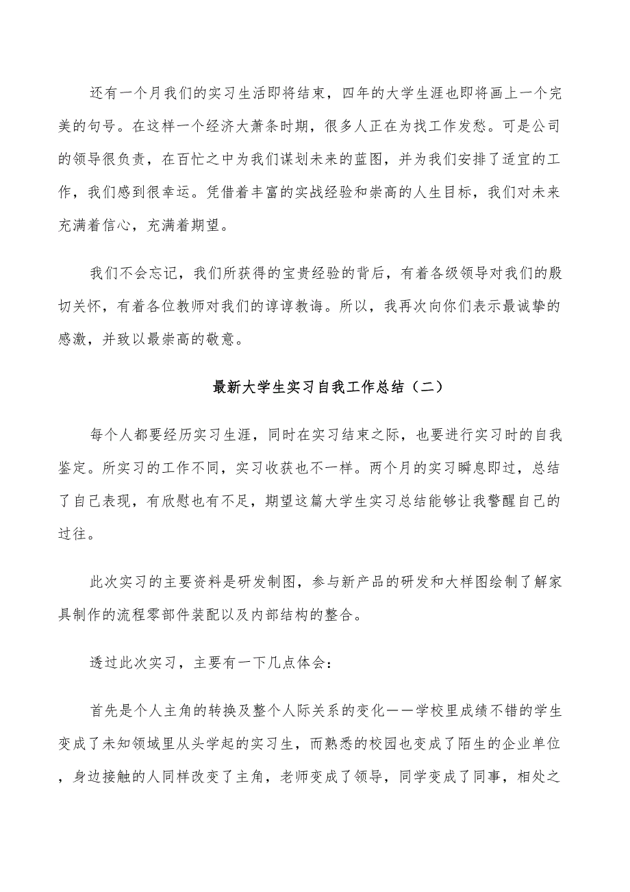 2022年大学生实习期间自我工作总结_第2页