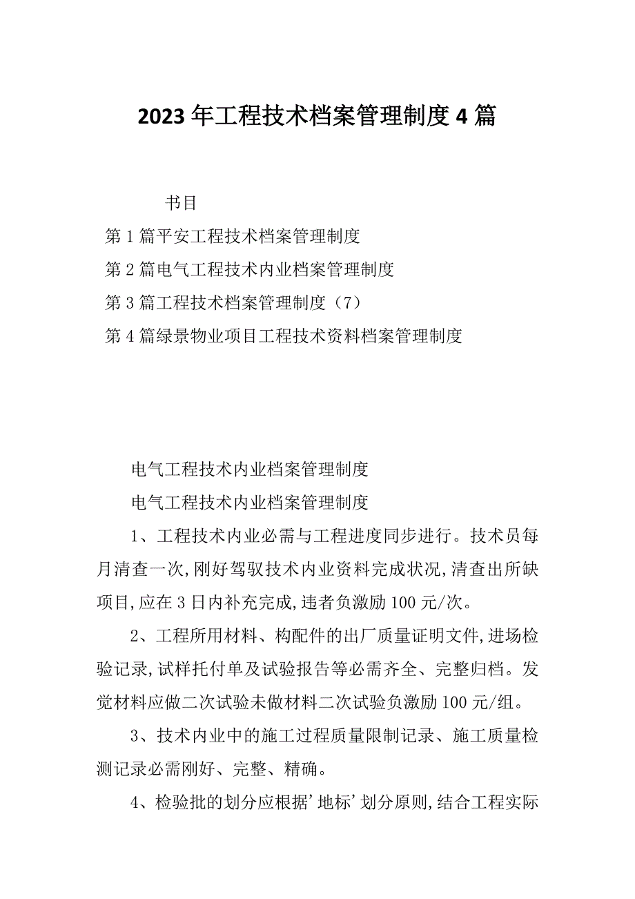 2023年工程技术档案管理制度4篇_第1页