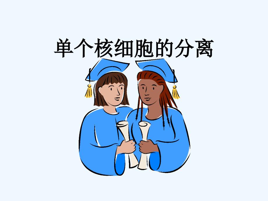 单个核细胞分离_第1页