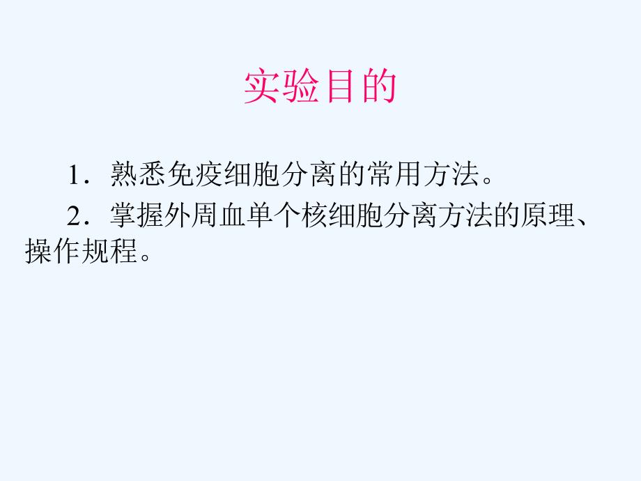 单个核细胞分离_第2页